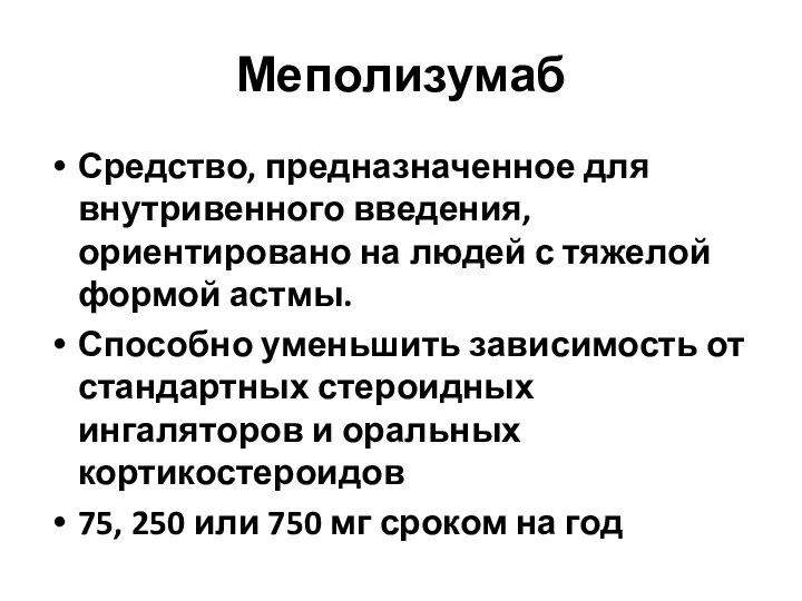 Меполизумаб Средство, предназначенное для внутривенного введения, ориентировано на людей с тяжелой