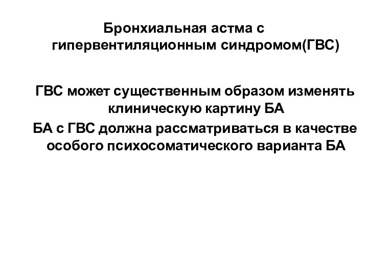 Бронхиальная астма с гипервентиляционным синдромом(ГВС) ГВС может существенным образом изменять клиническую