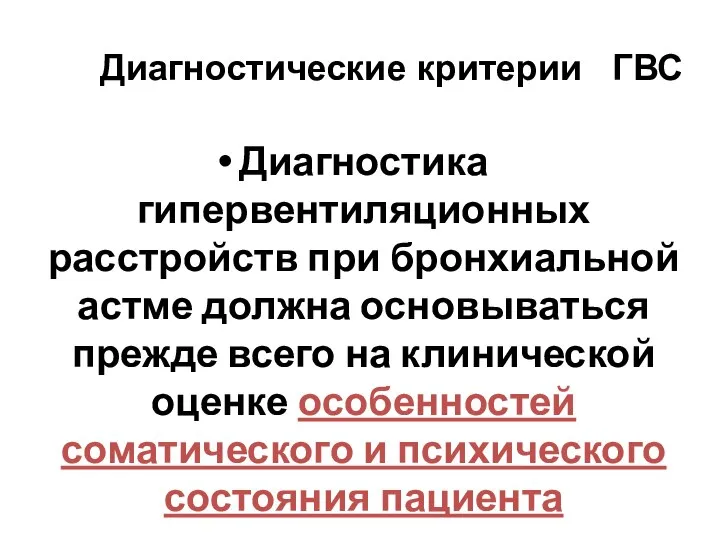 Диагностические критерии ГВС Диагностика гипервентиляционных расстройств при бронхиальной астме должна основываться