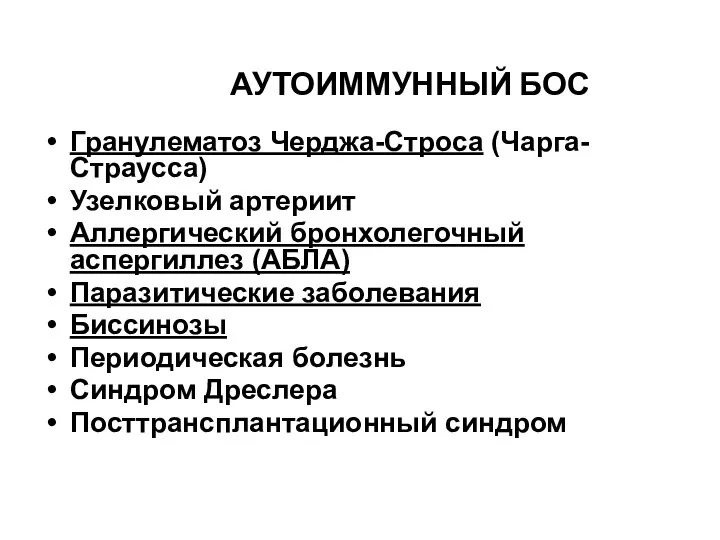 АУТОИММУННЫЙ БОС Гранулематоз Черджа-Строса (Чарга-Страусса) Узелковый артериит Аллергический бронхолегочный аспергиллез (АБЛА)