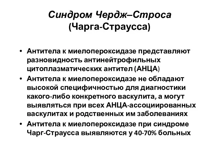 Синдром Чердж–Строса (Чарга-Страусса) Антитела к миелопероксидазе представляют разновидность антинейтрофильных цитоплазматических антител