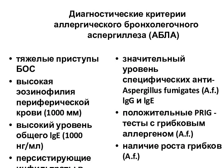 Диагностические критерии аллергического бронхолегочного аспергиллеза (АБЛА) тяжелые приступы БОС высокая эозинофилия