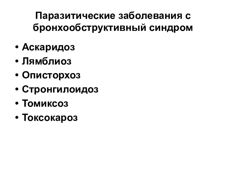 Паразитические заболевания с бронхообструктивный синдром Аскаридоз Лямблиоз Описторхоз Стронгилоидоз Томиксоз Токсокароз