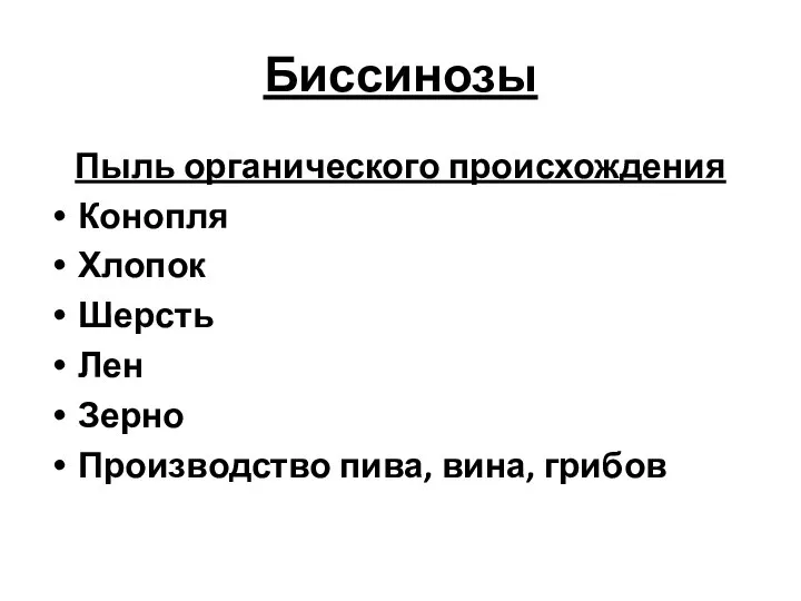 Биссинозы Пыль органического происхождения Конопля Хлопок Шерсть Лен Зерно Производство пива, вина, грибов