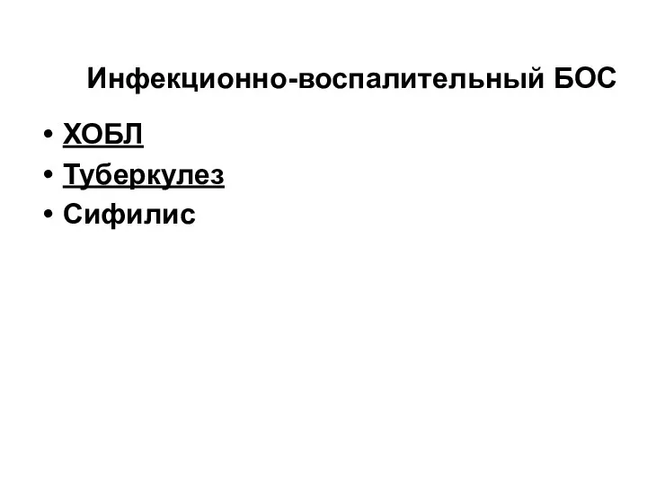 Инфекционно-воспалительный БОС ХОБЛ Туберкулез Сифилис