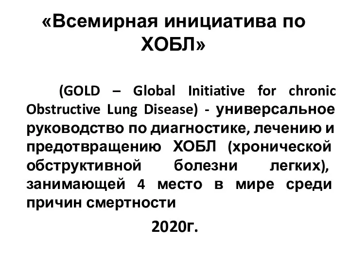 «Всемирная инициатива по ХОБЛ» (GOLD – Global Initiative for chronic Obstructive