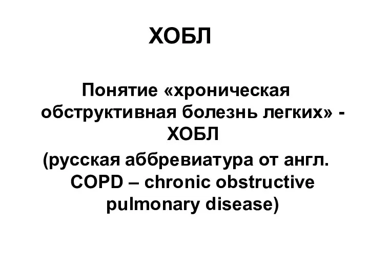 ХОБЛ Понятие «хроническая обструктивная болезнь легких» - ХОБЛ (русская аббревиатура от