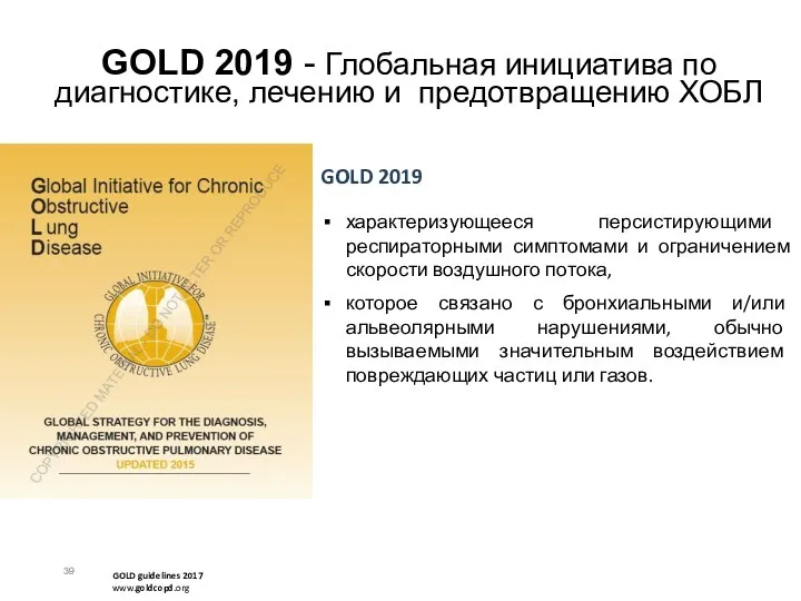 GOLD 2019 - Глобальная инициатива по диагностике, лечению и предотвращению ХОБЛ