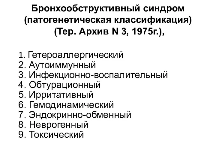 Бронхообструктивный синдром (патогенетическая классификация) (Тер. Архив N 3, 1975г.), 1. Гетероаллергический