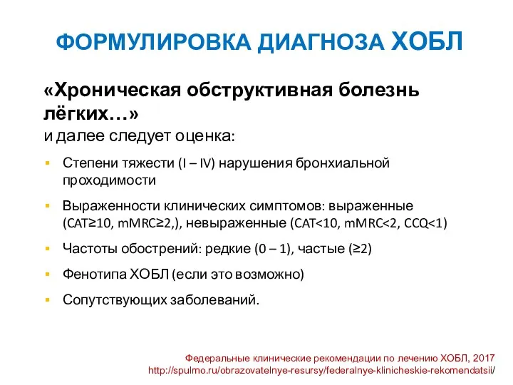 «Хроническая обструктивная болезнь лёгких…» и далее следует оценка: Степени тяжести (I