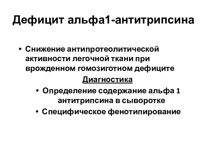 Дефицит альфа1-антитрипсина Снижение антипротеолитической активности легочной ткани при врожденном гомозиготном дефиците