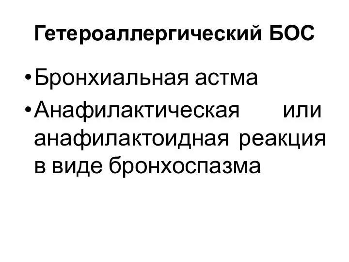 Гетероаллергический БОС Бронхиальная астма Анафилактическая или анафилактоидная реакция в виде бронхоспазма