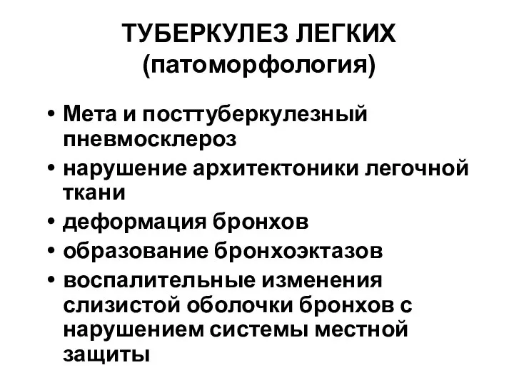 ТУБЕРКУЛЕЗ ЛЕГКИХ (патоморфология) Мета и посттуберкулезный пневмосклероз нарушение архитектоники легочной ткани