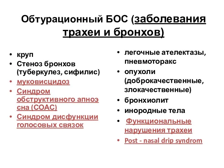 Обтурационный БОС (заболевания трахеи и бронхов) круп Стеноз бронхов (туберкулез, сифилис)