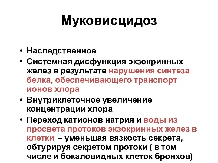 Муковисцидоз Наследственное Системная дисфункция экзокринных желез в результате нарушения синтеза белка,