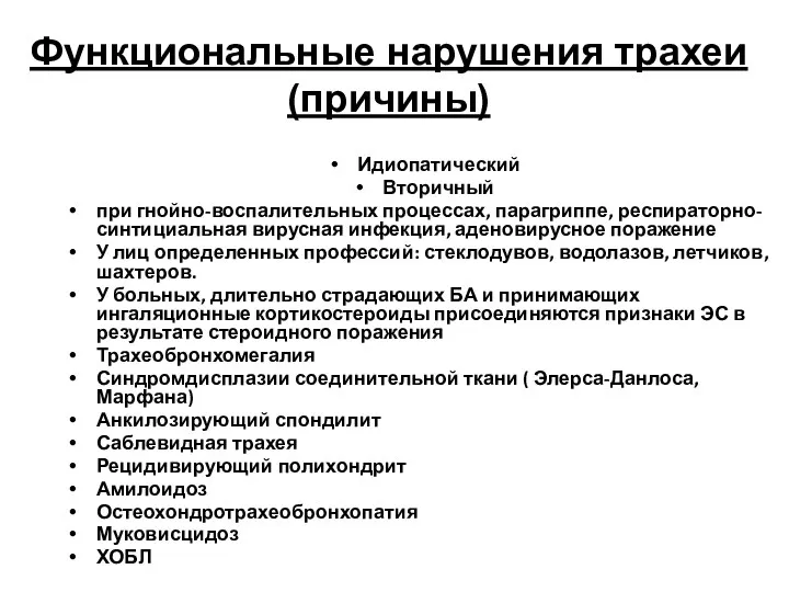 Функциональные нарушения трахеи (причины) Идиопатический Вторичный при гнойно-воспалительных процессах, парагриппе, респираторно-синтициальная