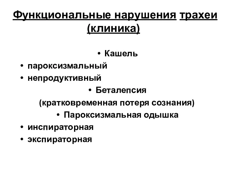 Функциональные нарушения трахеи (клиника) Кашель пароксизмальный непродуктивный Беталепсия (кратковременная потеря сознания) Пароксизмальная одышка инспираторная экспираторная