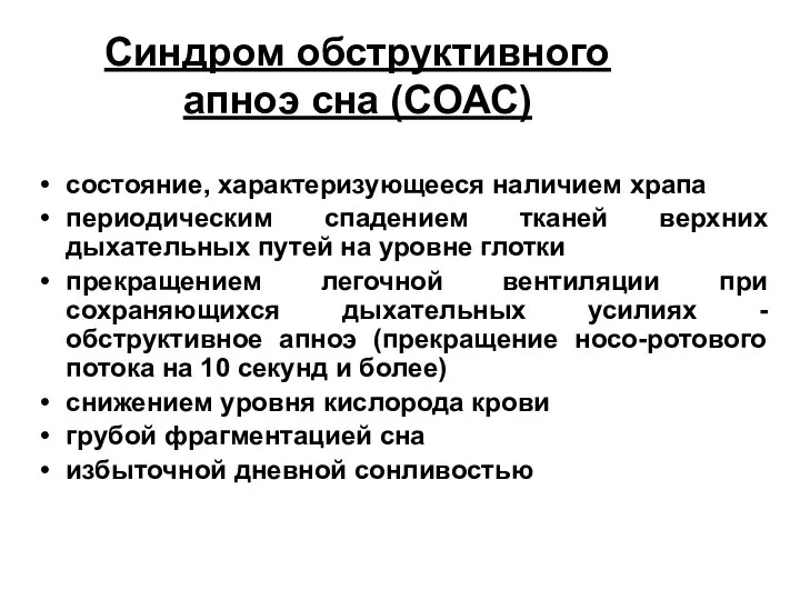 Синдром обструктивного апноэ сна (СОАС) состояние, характеризующееся наличием храпа периодическим спадением