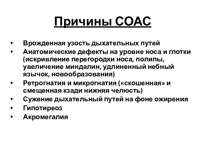 Причины СОАС Врожденная узость дыхательных путей Анатомические дефекты на уровне носа