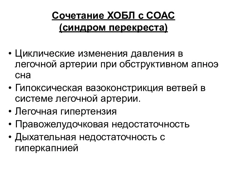 Сочетание ХОБЛ с СОАС (синдром перекреста) Циклические изменения давления в легочной