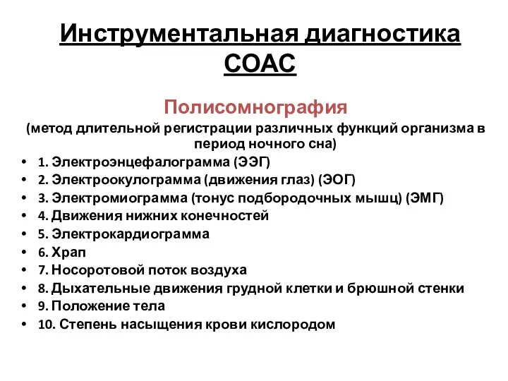 Инструментальная диагностика СОАС Полисомнография (метод длительной регистрации различных функций организма в