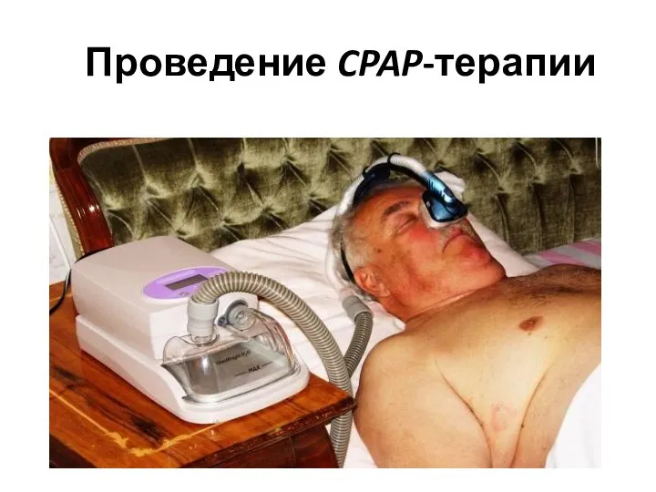 Проведение CPAP-терапии