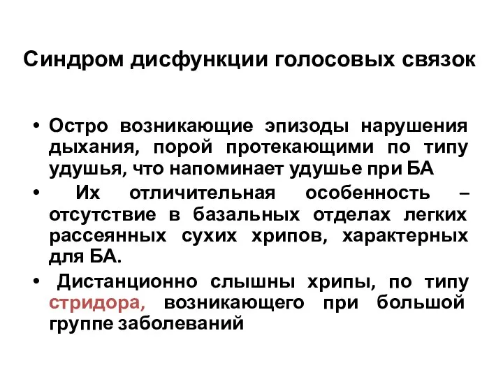 Синдром дисфункции голосовых связок Остро возникающие эпизоды нарушения дыхания, порой протекающими