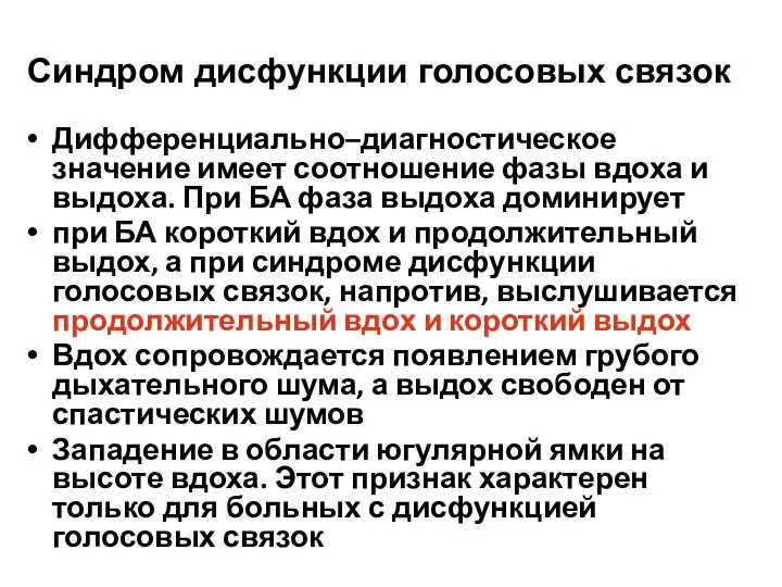 Синдром дисфункции голосовых связок Дифференциально–диагностическое значение имеет соотношение фазы вдоха и