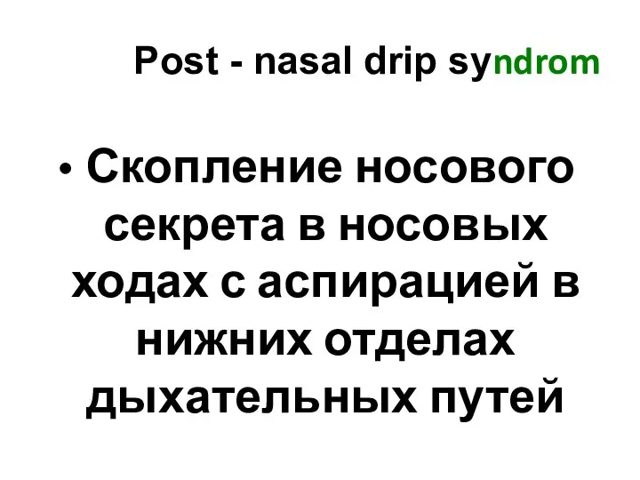 Post - nasal drip syndrom Скопление носового секрета в носовых ходах