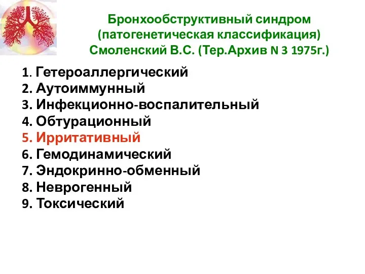 Бронхообструктивный синдром (патогенетическая классификация) Смоленский В.С. (Тер.Архив N 3 1975г.) 1.