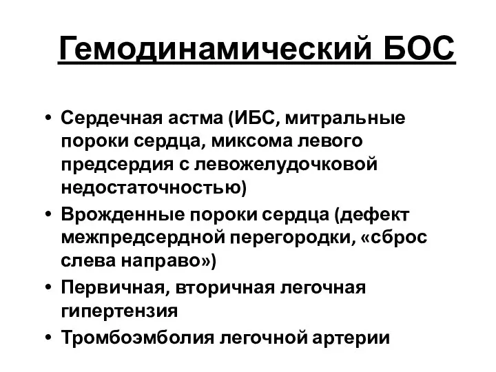 Гемодинамический БОС Сердечная астма (ИБС, митральные пороки сердца, миксома левого предсердия