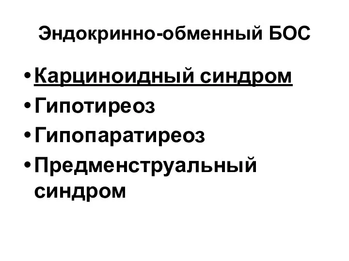 Эндокринно-обменный БОС Карциноидный синдром Гипотиреоз Гипопаратиреоз Предменструальный синдром