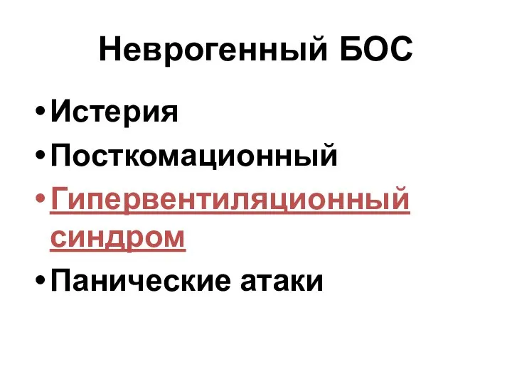 Неврогенный БОС Истерия Посткомационный Гипервентиляционный синдром Панические атаки