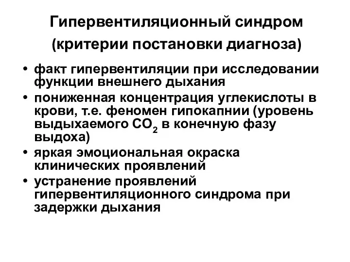 Гипервентиляционный синдром (критерии постановки диагноза) факт гипервентиляции при исследовании функции внешнего