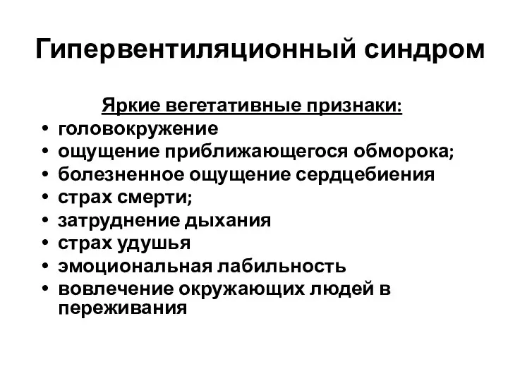 Гипервентиляционный синдром Яркие вегетативные признаки: головокружение ощущение приближающегося обморока; болезненное ощущение