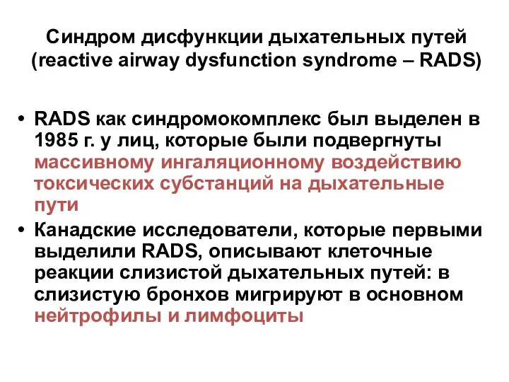 Синдром дисфункции дыхательных путей (reactive airway dysfunction syndrome – RADS) RADS