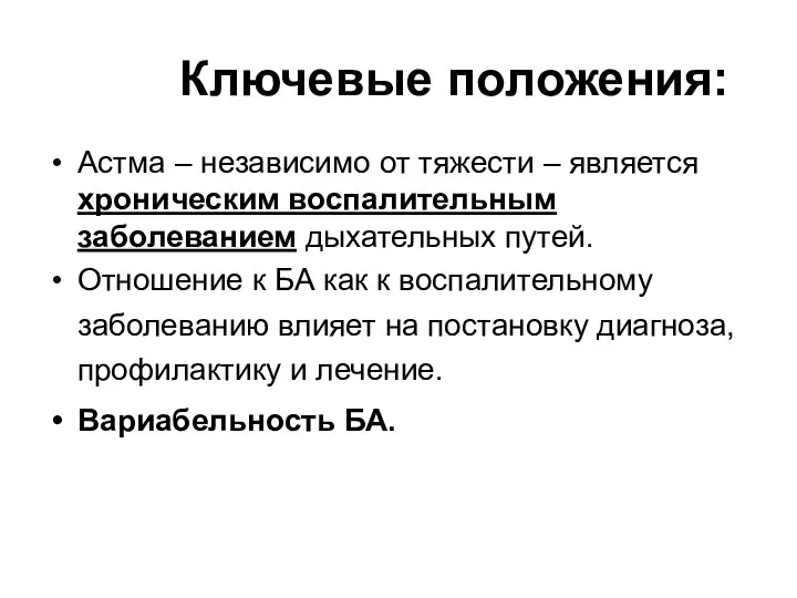 Ключевые положения: Астма – независимо от тяжести – является хроническим воспалительным