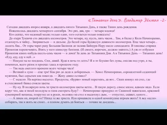 «Татьянин день». Владимир Эйхман -2- Сегодня двадцать второе января, а двадцать