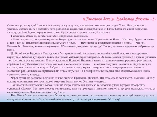 «Татьянин день». Владимир Эйхман -3- Саша вскоре заснул, а Нечипоренко засиделся