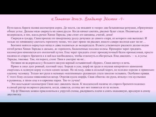 «Татьянин день». Владимир Эйхман -4- Пути вдоль берега залива километров сорок.