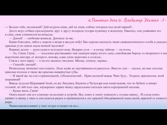 «Татьянин день». Владимир Эйхман -7- — Больно тебе, миленький? Дай-ка руки