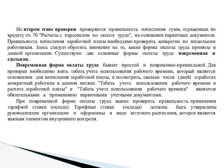 На втором этапе проверки проверяется правильность начисления сумм, отраженных по кредиту