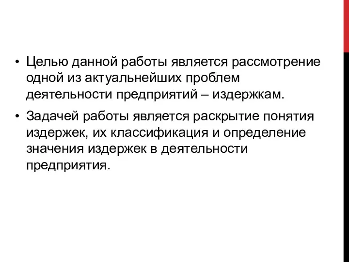 Целью данной работы является рассмотрение одной из актуальнейших проблем деятельности предприятий