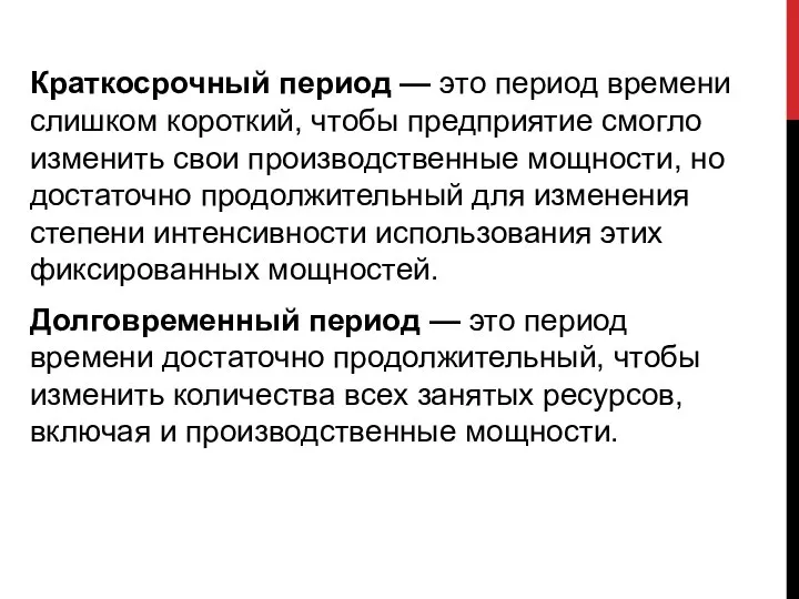 Краткосрочный период — это период времени слишком короткий, чтобы предприятие смогло