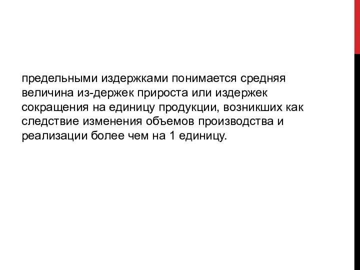 предельными издержками понимается средняя величина из-держек прироста или издержек сокращения на