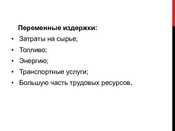 Переменные издержки: Затраты на сырье; Топливо; Энергию; Транспортные услуги; Большую часть трудовых ресурсов.