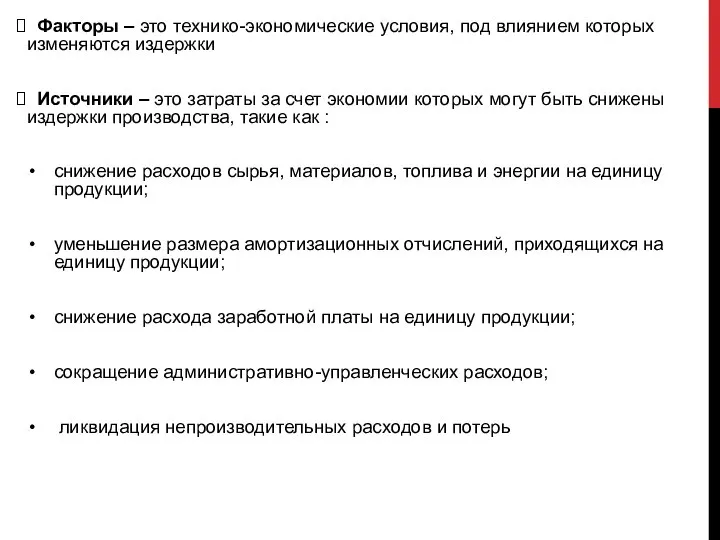 Факторы – это технико-экономические условия, под влиянием которых изменяются издержки Источники