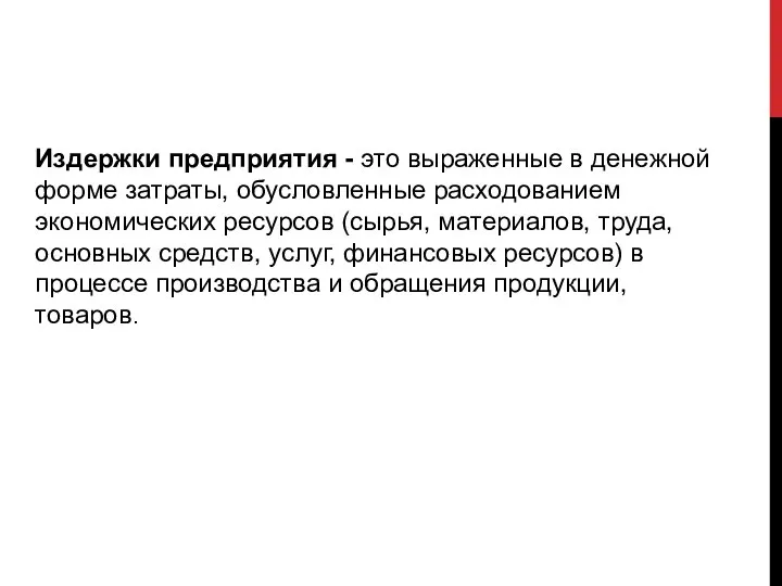 Издержки предприятия - это выраженные в денежной форме затраты, обусловленные расходованием