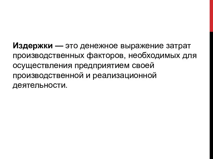 Издержки — это денежное выражение затрат производственных факторов, необходимых для осуществления