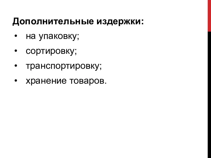 Дополнительные издержки: на упаковку; сортировку; транспортировку; хранение товаров.